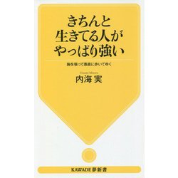 きちんと生きてる人がやっぱり強い―胸を張って愚直に歩いてゆく 新装版 (KAWADE夢新書) [新書]