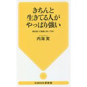 きちんと生きてる人がやっぱり強い―胸を張って愚直に歩いてゆく 新装版 (KAWADE夢新書) [新書]
