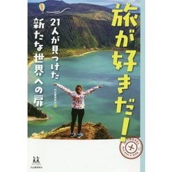 旅が好きだ!―21人が見つけた新たな世界への扉(14歳の世渡り術) [全集叢書]