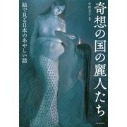 奇想の国の麗人たち―絵で見る日本のあやしい話(らんぷの本) [全集叢書]