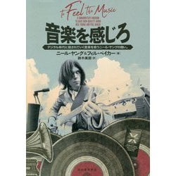 音楽を感じろ―デジタル時代に殺されていく音楽を救うニール・ヤングの闘い。 [単行本]