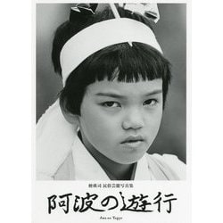 阿波の遊行―檜瑛司民俗芸能写真集 [単行本]