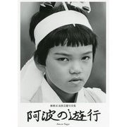阿波の遊行―檜瑛司民俗芸能写真集 [単行本]