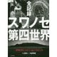 全記録スワノセ第四世界―日本のヒッピー・ムーヴメント [単行本]