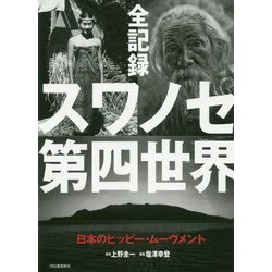 全記録スワノセ第四世界―日本のヒッピー・ムーヴメント [単行本]