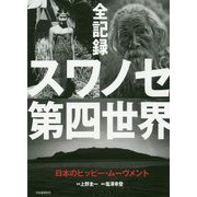 全記録スワノセ第四世界―日本のヒッピー・ムーヴメント [単行本]