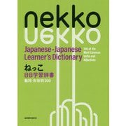ねっこ日日学習辞書 動詞・形容詞300 [事典辞典]