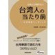 日本人が知りたい台湾人の当たり前―台湾華語リーディング [単行本]