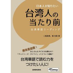 日本人が知りたい台湾人の当たり前―台湾華語リーディング [単行本]