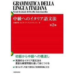 中級へのイタリア語文法 第2版 [単行本]