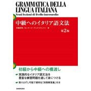 中級へのイタリア語文法 第2版 [単行本]