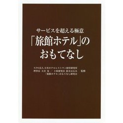 「旅館ホテル」のおもてなし―サービスを超える極意 [単行本]