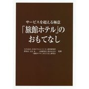 「旅館ホテル」のおもてなし―サービスを超える極意 [単行本]