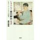 レオナルド藤田嗣治 覚書―レオナール・フジタとの散歩 [単行本]