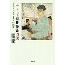 レオナルド藤田嗣治 覚書―レオナール・フジタとの散歩 [単行本]