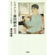 レオナルド藤田嗣治 覚書―レオナール・フジタとの散歩 [単行本]