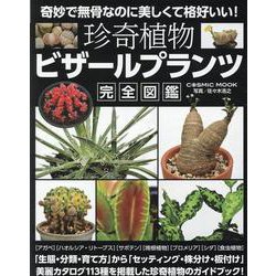 珍奇植物　ビザールプランツ完全図鑑(コスミックムック) [ムックその他]