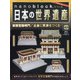 ナノブロックでつくる日本の世界遺産 全国版 2020年 5/10号 [雑誌]