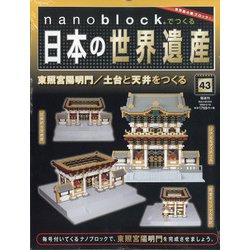 ナノブロックでつくる日本の世界遺産 全国版 2020年 5/10号 [雑誌]