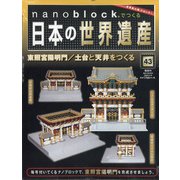 ナノブロックでつくる日本の世界遺産 全国版 2020年 5/10号 [雑誌]