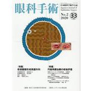 眼科手術 Vol.33No.2 [単行本]