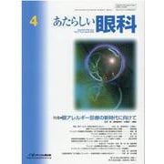 あたらしい眼科 Vol.37No.4 [単行本]