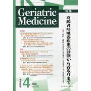 老年医学 第58巻第4号 [単行本]