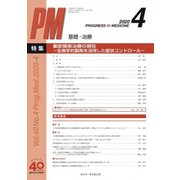 PROGRESS IN MEDICINE Vol.40No. [単行本]