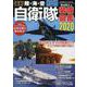 最新　陸・海・空　自衛隊装備図鑑2020(コスミックムック) [ムックその他]