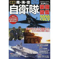 最新　陸・海・空　自衛隊装備図鑑2020(コスミックムック) [ムックその他]