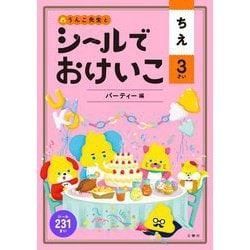 シールでおけいこ ちえ 3さい パーティー編 [全集叢書]