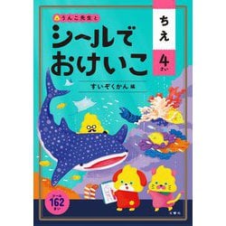 シールでおけいこ ちえ 4さい すいぞくかん編 [全集叢書]