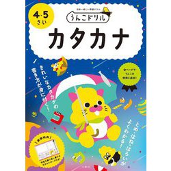 うんこドリル カタカナ 4・5さい [全集叢書]