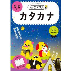 うんこドリル カタカナ 5・6さい [全集叢書]