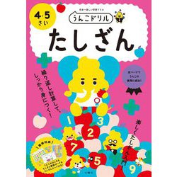 うんこドリル たしざん 4・5さい [全集叢書]