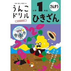 うんこドリル ひきざん 小学1年生 [全集叢書]