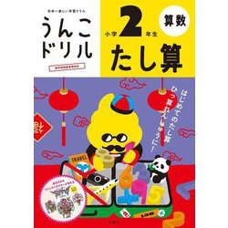 うんこドリル たし算 小学2年生 [全集叢書]