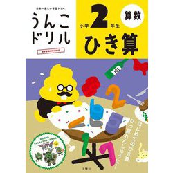 うんこドリル ひき算 小学2年生 [全集叢書]