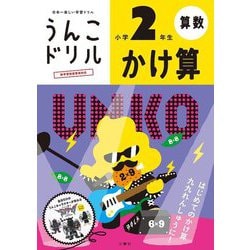 ヨドバシ Com うんこドリル かけ算 小学2年生 全集叢書 通販 全品無料配達