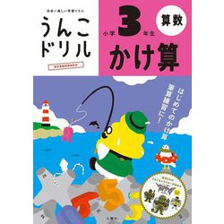 うんこドリル かけ算 小学3年生 [全集叢書]