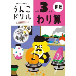 うんこドリル わり算 小学3年生 [全集叢書]