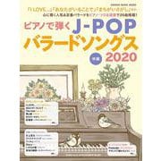 ピアノで弾くJ-POPバラードソングス2020 [ムックその他]