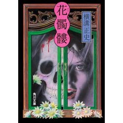 花髑髏 改版 (角川文庫) [文庫]