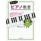 ずっしーのピアノ教室―音楽経験ゼロから大好きな曲を弾けるようになった僕の耳コピアレンジ習得法 [単行本]