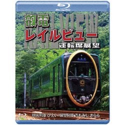 鞍馬線開通90周年事業記念作品/観光列車「ひえい」・展望列車「青もみじ きらら」初展望化 叡電レイルビュー 運転席展望 出町柳 ⇔ 八瀬比叡山口 (往復)/出町柳 ⇔ 鞍馬 (往復) [Blu-ray Disc]