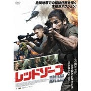 レッドゾーン 脱出