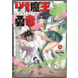 Ｌｖ１魔王とワンルーム勇者　３(芳文社コミックス－ＦＵＺコミックス) [コミック]