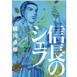 ヨドバシ Com 信長のシェフ ２７ 芳文社コミックス コミック 通販 全品無料配達