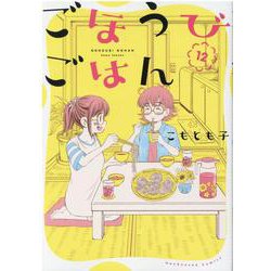 ごほうびごはん　１２(芳文社コミックス) [コミック]