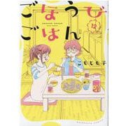 ごほうびごはん　１２(芳文社コミックス) [コミック]